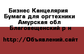 Бизнес Канцелярия - Бумага для оргтехники. Амурская обл.,Благовещенский р-н